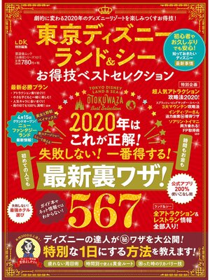 cover image of 晋遊舎ムック お得技シリーズ161　東京ディズニーランド＆シーお得技ベストセレクション